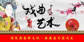 戏曲艺术