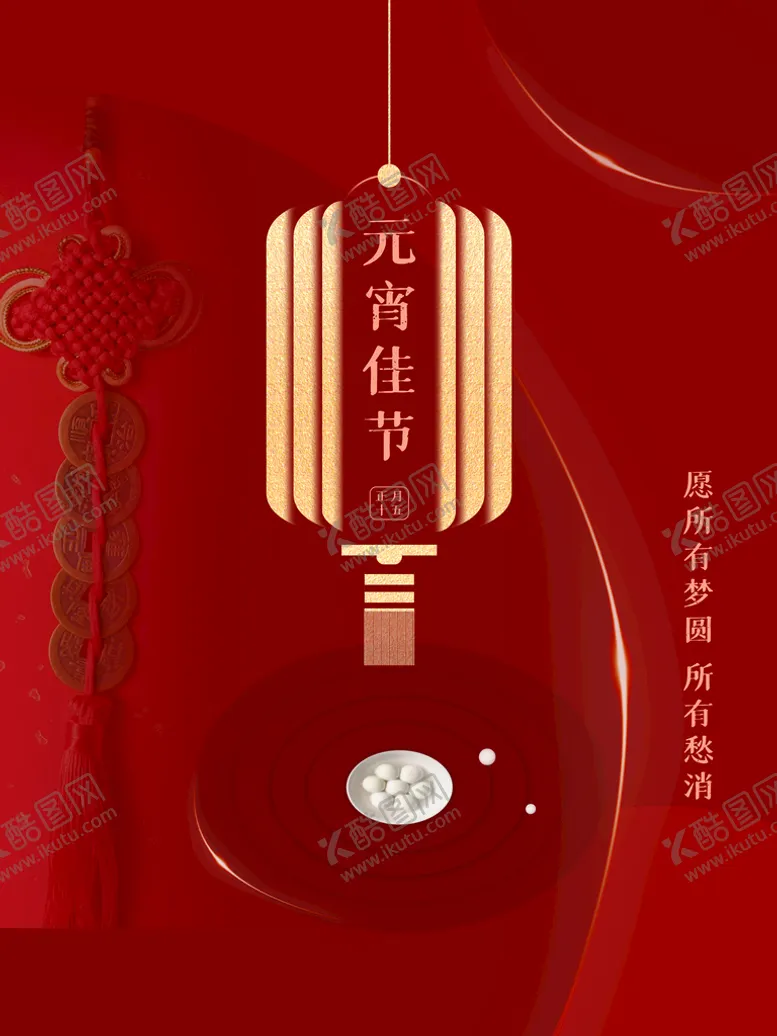 编号：02865909231709312684【酷图网】源文件下载-元宵节海报