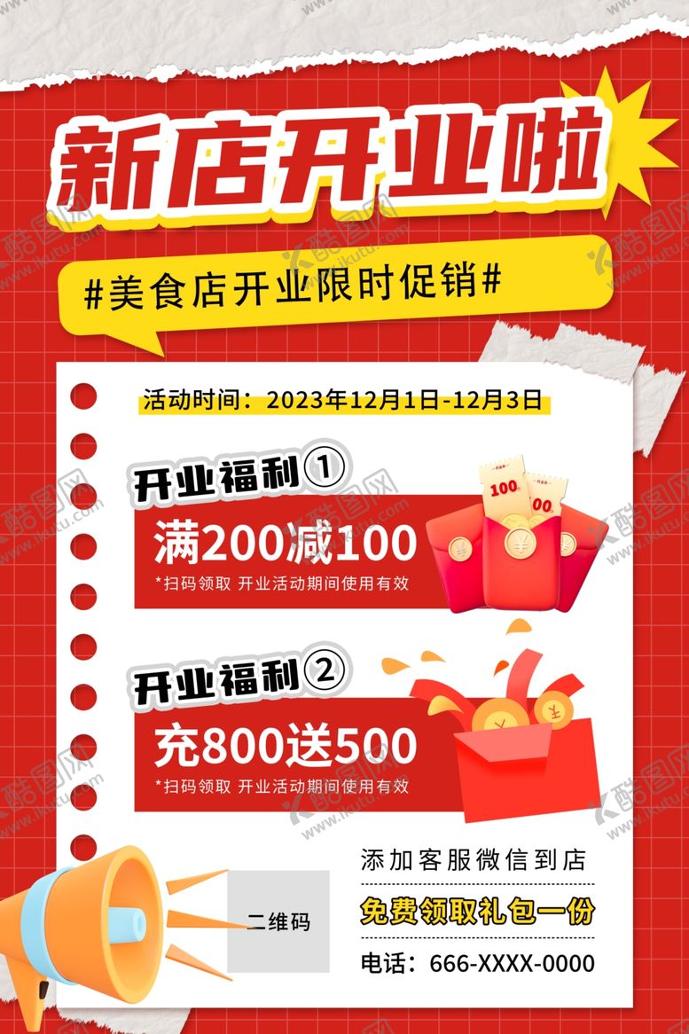 编号：73848604050416084781【酷图网】源文件下载-新店开业送好礼福利促销宣传海报
