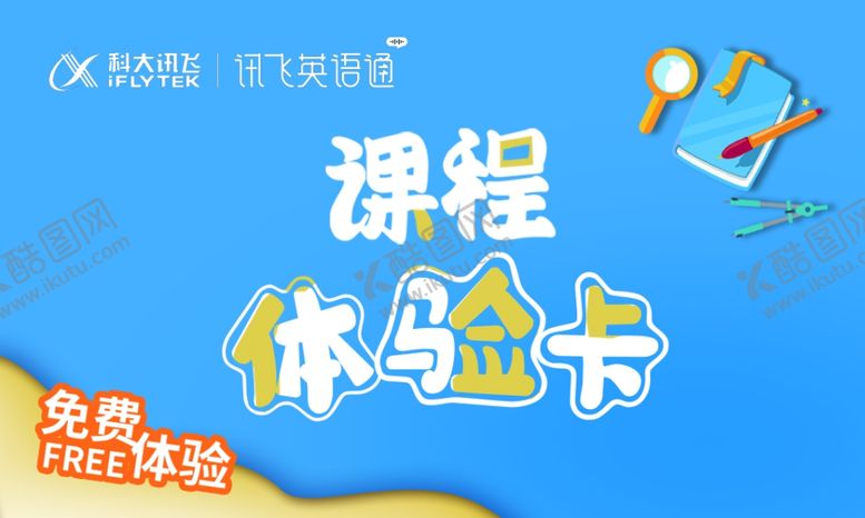 编号：60120502171501192782【酷图网】源文件下载-课程体验卡
