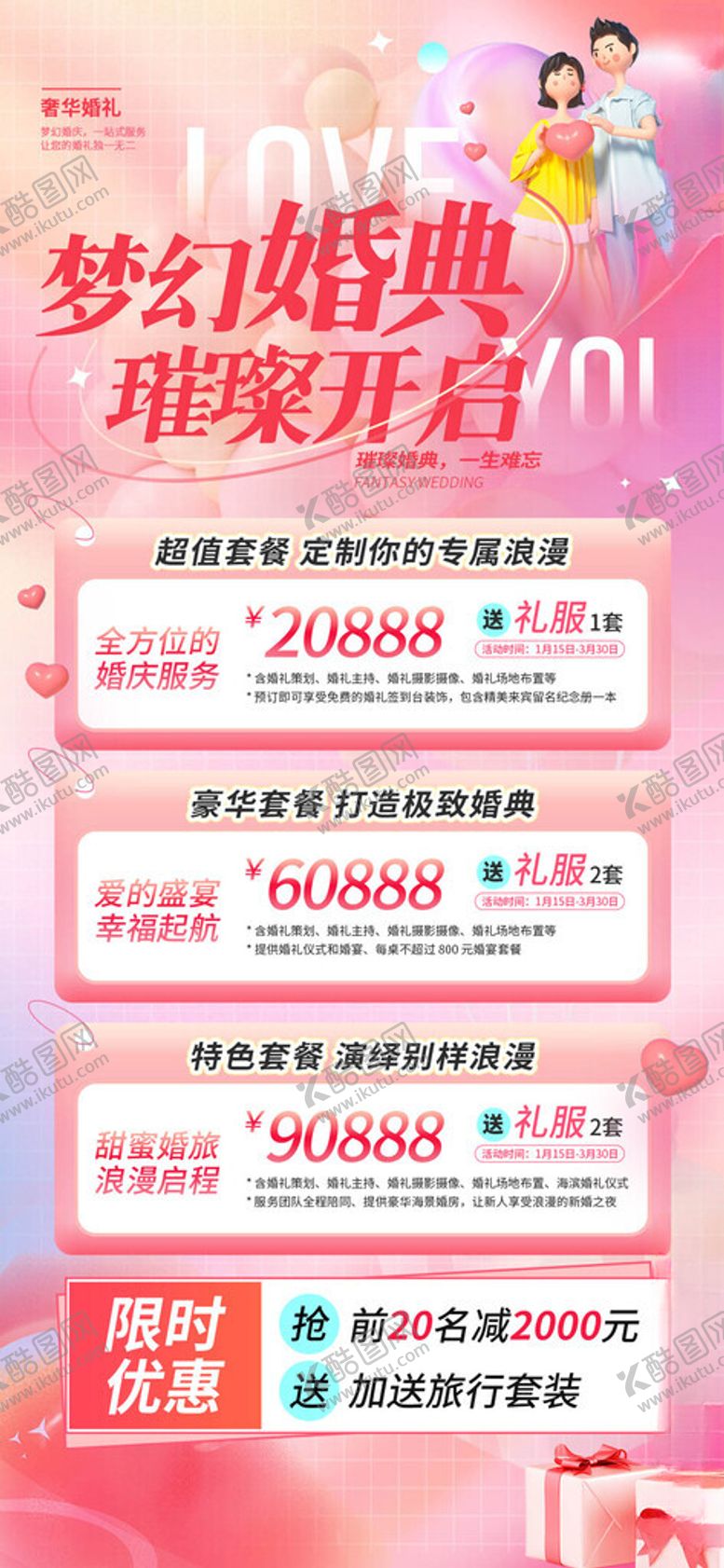 编号：12928309270002296864【酷图网】源文件下载-婚庆套餐