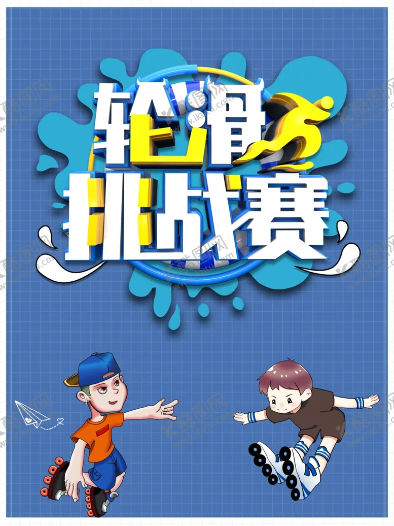 编号：73124006301936418686【酷图网】源文件下载-轮滑比赛