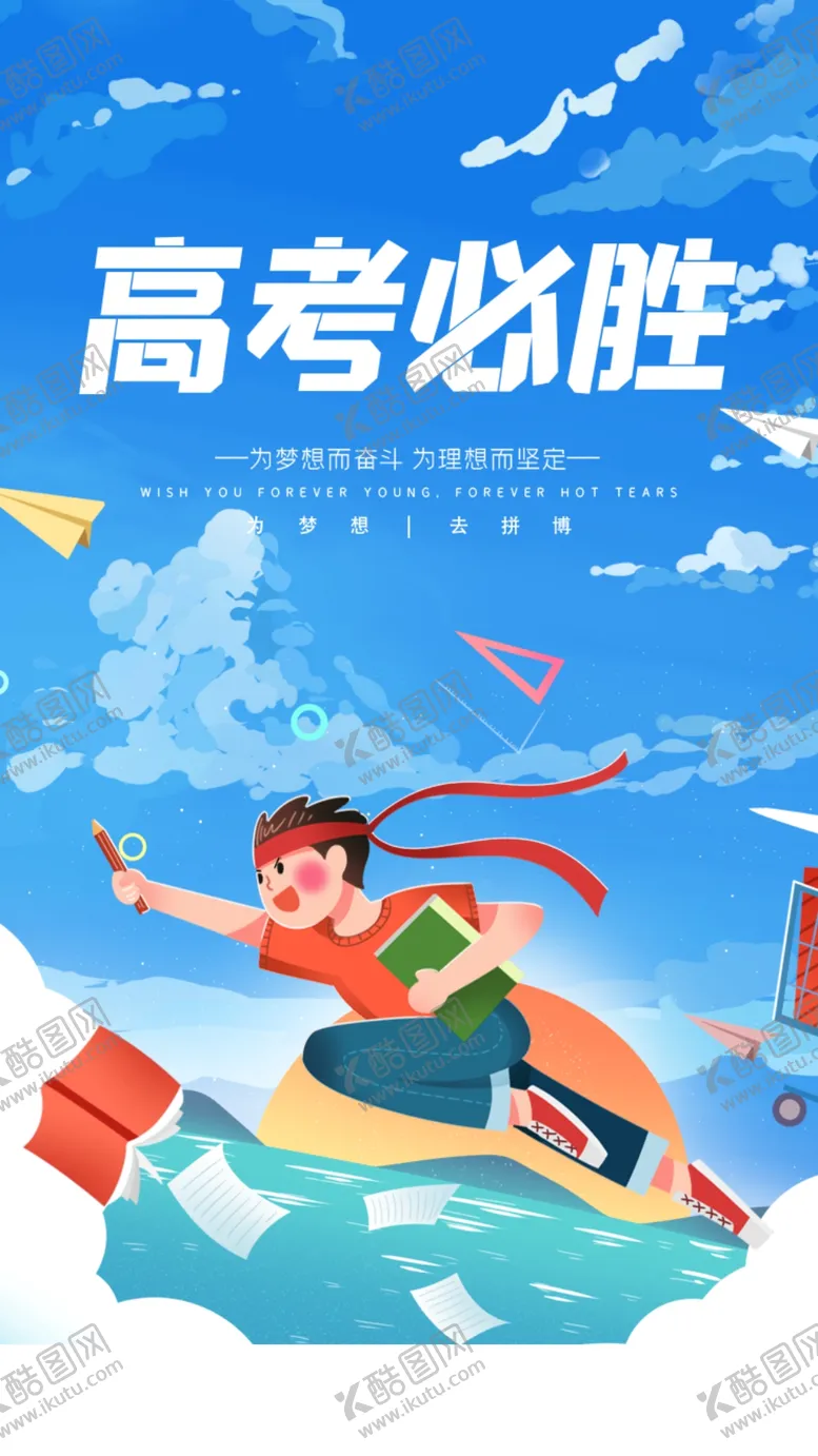 编号：26751802082239498759【酷图网】源文件下载-高考必胜