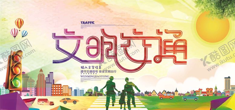 编号：14908706180307509972【酷图网】源文件下载-交通安全