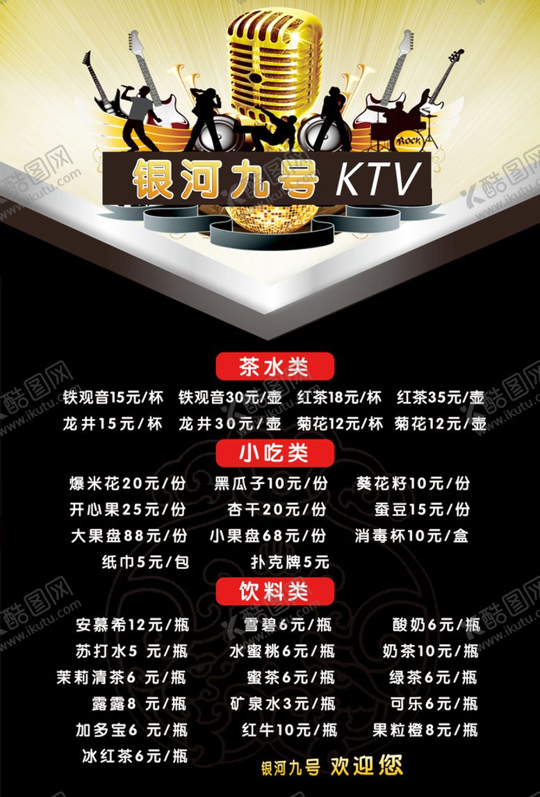编号：90275409221214339531【酷图网】源文件下载-ktv  菜单
