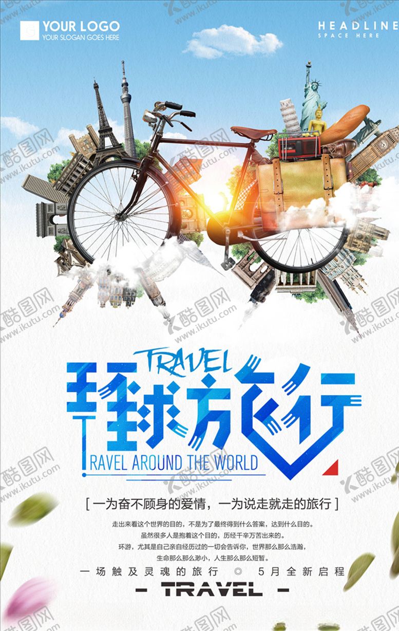 编号：46641005151411011089【酷图网】源文件下载-旅游海报