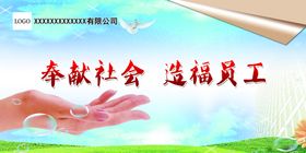 企业文化奉献社会造福员工