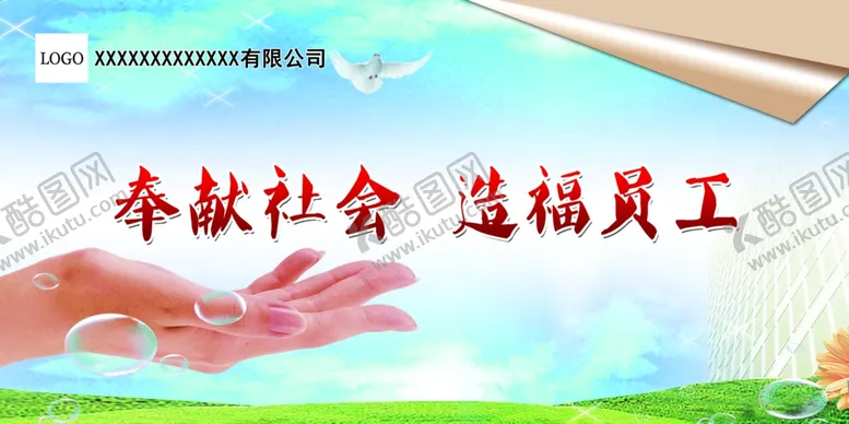 编号：22644906272239426572【酷图网】源文件下载-企业文化奉献社会造福员工