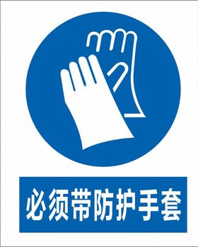 必须带防护手套