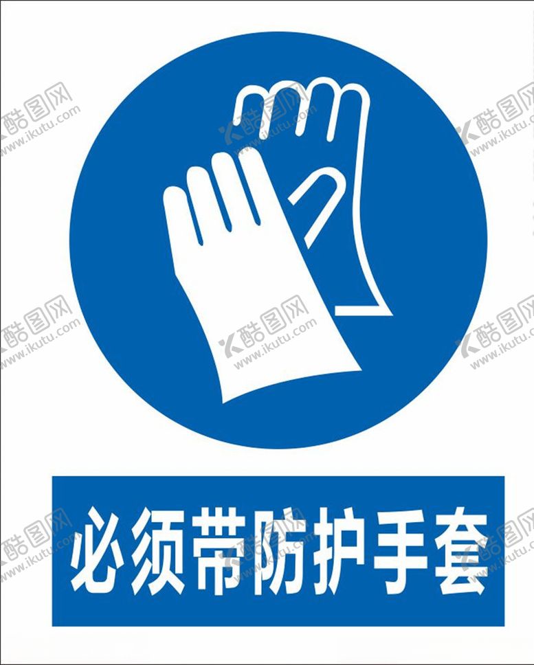 编号：58425006291337322851【酷图网】源文件下载-必须带防护手套