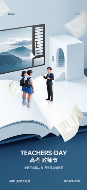 高考教师节海报