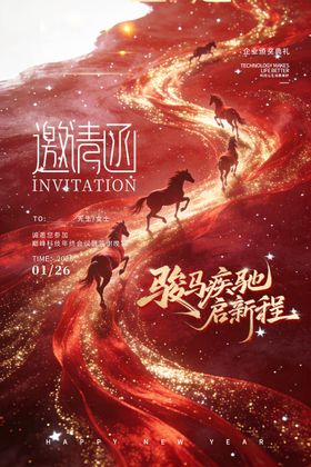 企业年会颁奖典礼答谢宴邀请函海报