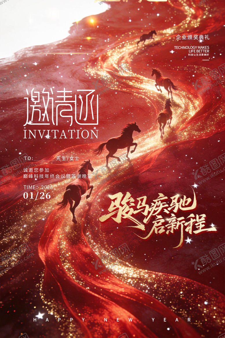 编号：31800901231732383609【酷图网】源文件下载-企业年会颁奖典礼答谢宴邀请函海报