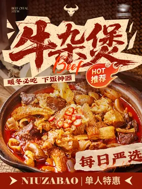 餐饮美食活动促销牛杂煲火锅海报