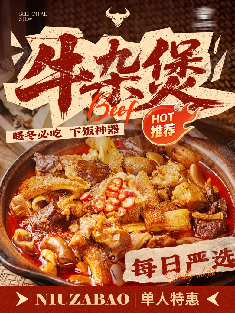 编号：78294911032023121964【酷图网】源文件下载-餐饮美食活动促销牛杂煲火锅海报