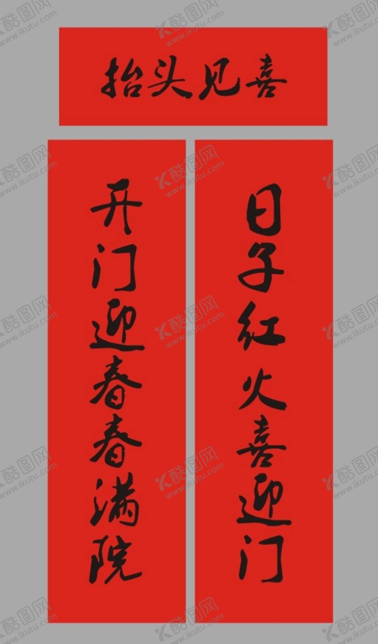 编号：89987301130034238838【酷图网】源文件下载-春联 新春对联 