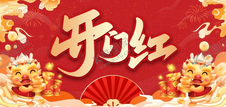 编号：62038912241850256538【酷图网】源文件下载-开工大吉
