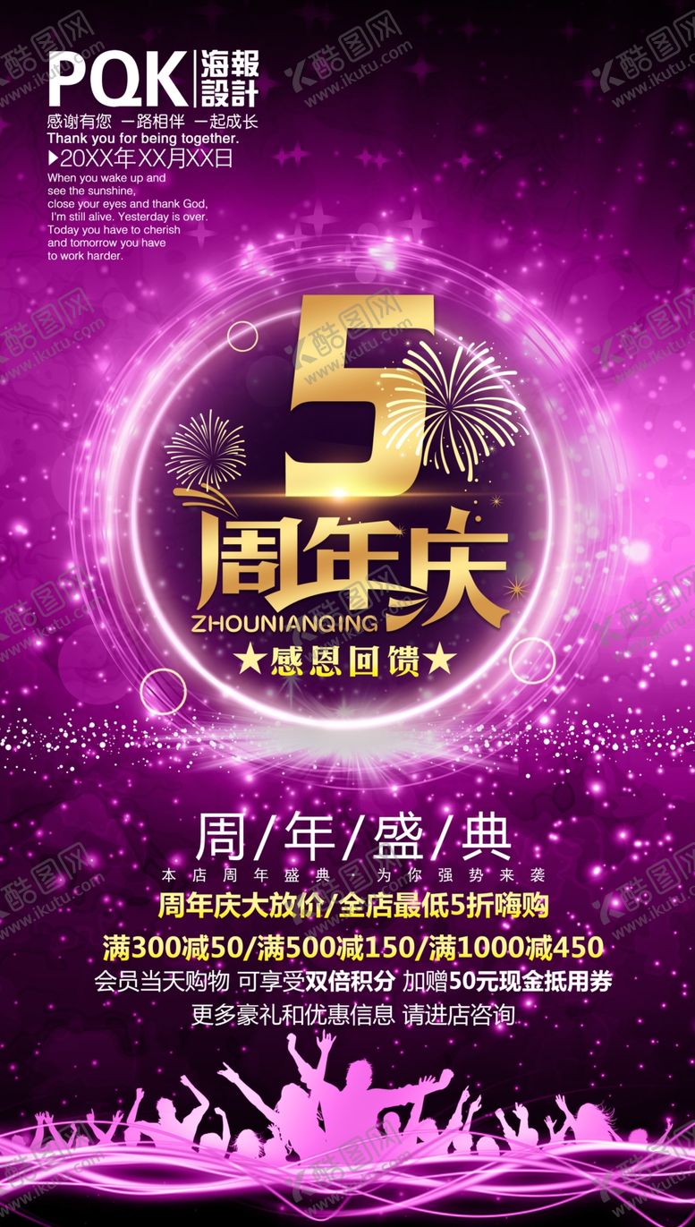 编号：71191710111252378872【酷图网】源文件下载-5周年庆
