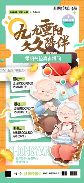 九九重阳直播间促销海报