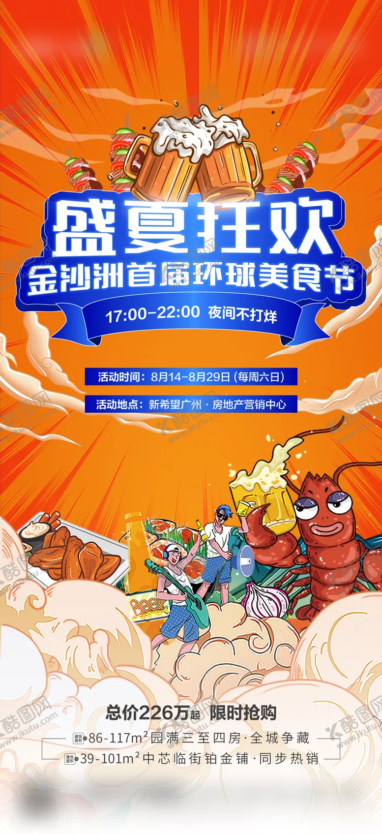 编号：22959111230748353104【酷图网】源文件下载-地产美食节活动海报