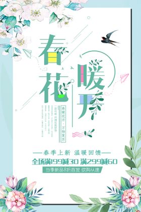 春暖花开天海报促销踏青季装饰