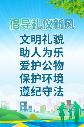 弘扬社会正气倡导文明新风