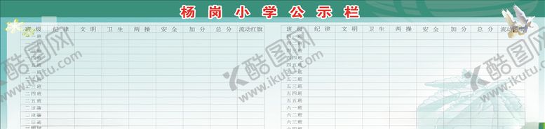 编号：64836910190246152095【酷图网】源文件下载-中小学公示栏
