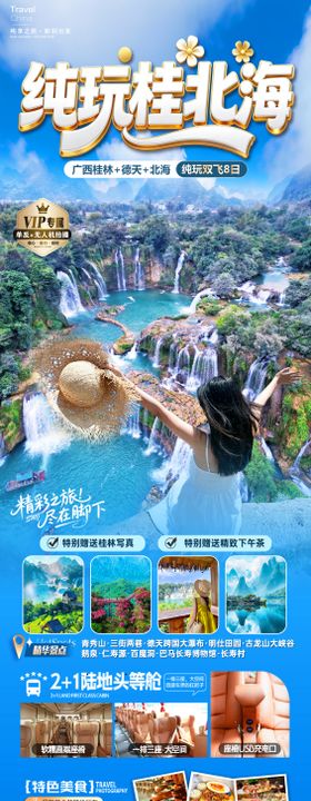 纯玩广西桂林北海旅游长图