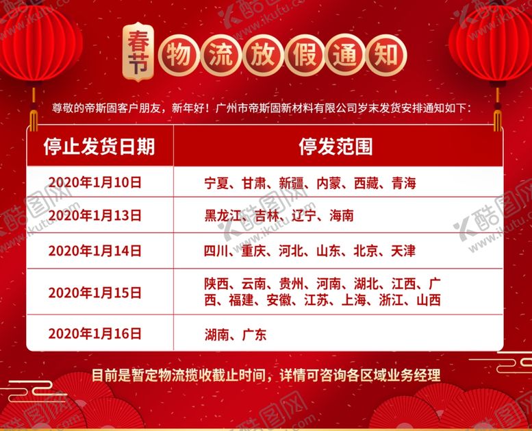 编号：71506510250448157081【酷图网】源文件下载-春节物流放假通知