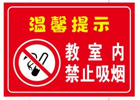 禁止吸烟温馨红提示