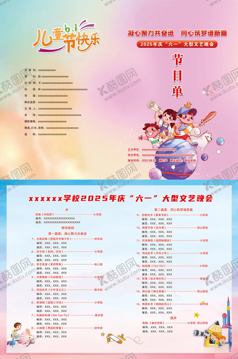 编号：13163802210220416383【酷图网】源文件下载-六一儿童节节目单