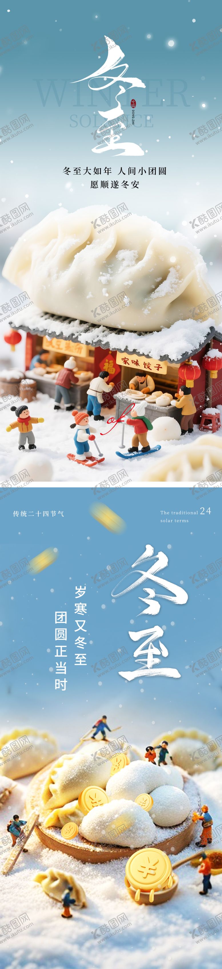 编号：42662812080202117998【酷图网】源文件下载-冬至海报