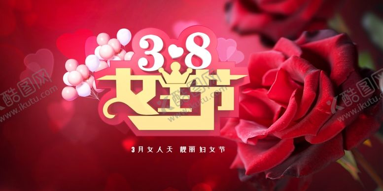 编号：15267901130655323208【酷图网】源文件下载-3.8女王节