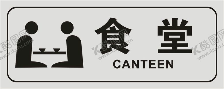 编号：86539210090416132530【酷图网】源文件下载-食堂 