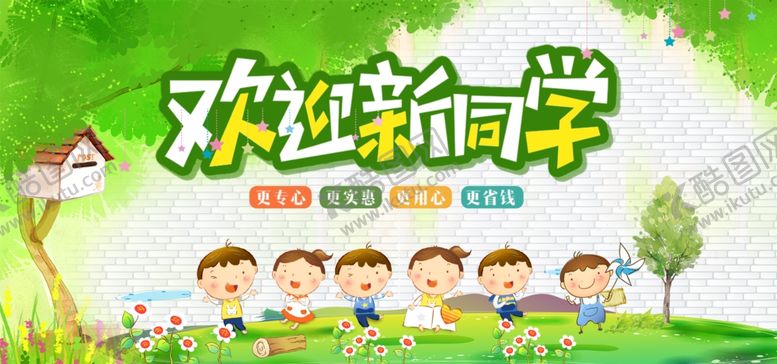 编号：91489810200737077259【酷图网】源文件下载-欢迎新同学