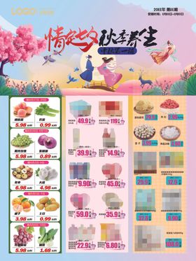 超市橱窗DM海报彩页七夕秋季