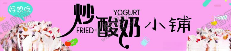 编号：47080002090902334220【酷图网】源文件下载-炒酸奶