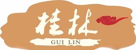 木牌门牌