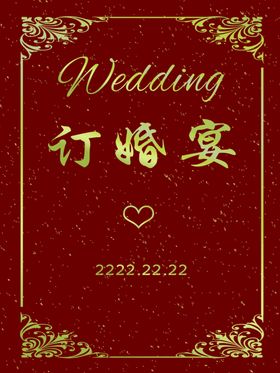 订婚宴
