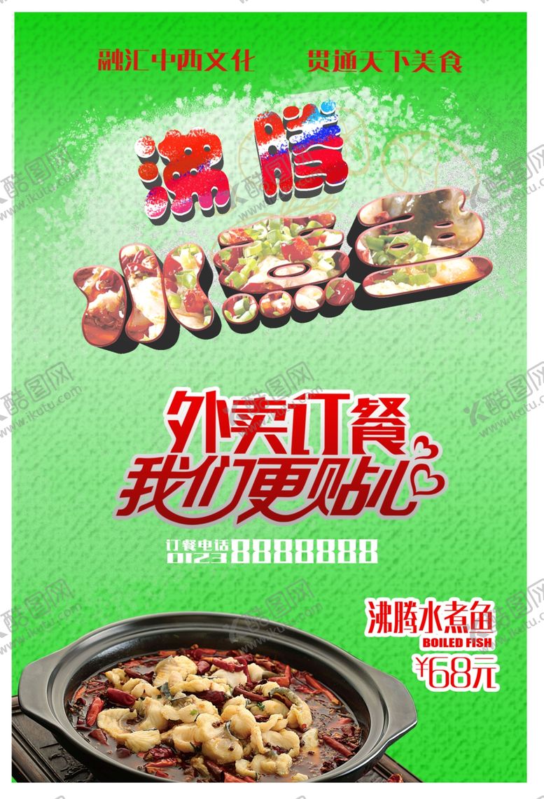 编号：96436910301521082698【酷图网】源文件下载-水煮鱼海报