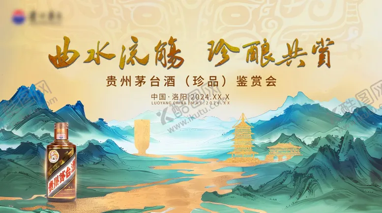 编号：11101401271457001371【酷图网】源文件下载-白酒品鉴会kv