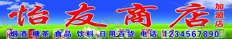 编号：50173406190552294128【酷图网】源文件下载-商店牌匾