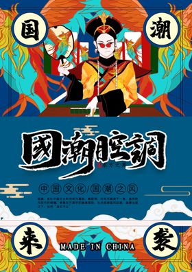 国潮海报