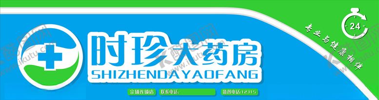 编号：84556110050908539173【酷图网】源文件下载-时珍大药房