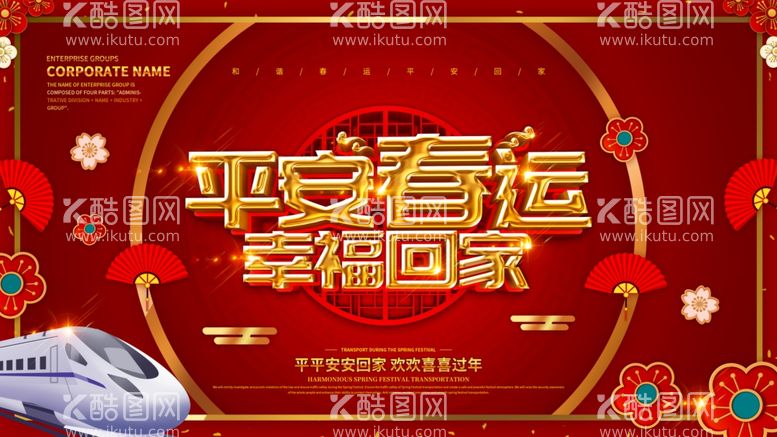 编号：33785203101858485630【酷图网】源文件下载-平安春运