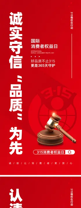 315消费者权益日海报