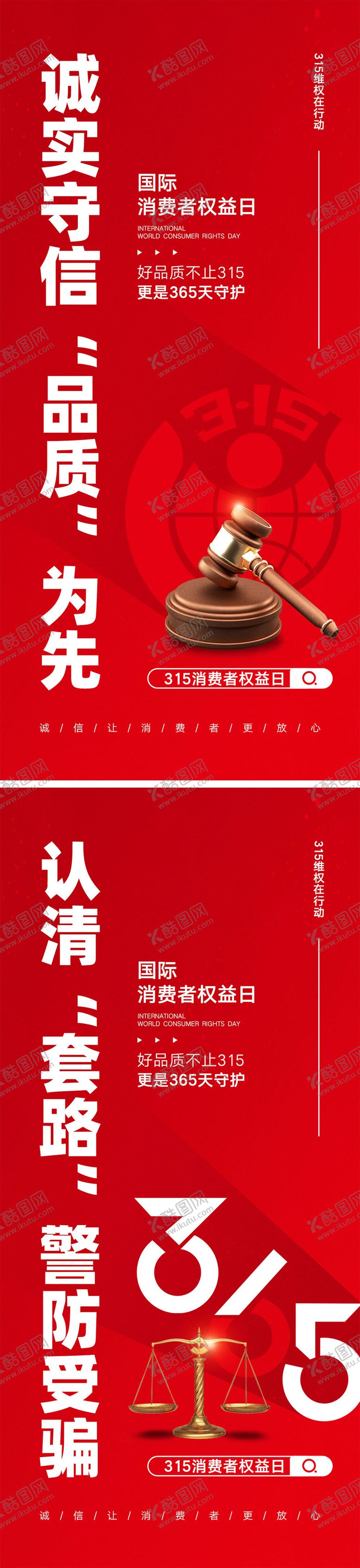 编号：19915303121233221150【酷图网】源文件下载-315消费者权益日海报