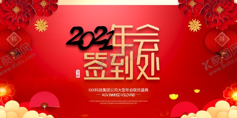 编号：77533307130050386891【酷图网】源文件下载-年会签到处