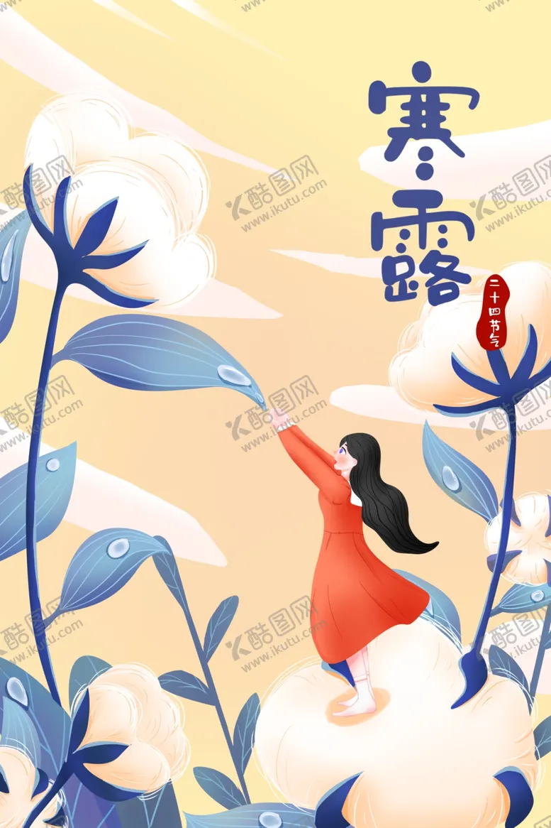编号：42618002241213204347【酷图网】源文件下载-寒露插画