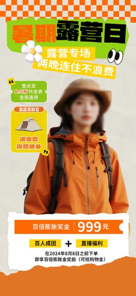 旅游户外露营直播海报